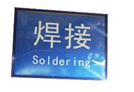 電流傳感器焊接