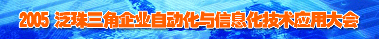 2005 泛珠三角企業自動化與信息化技術應用大會