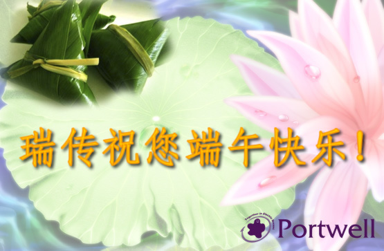 瑞傳祝您端午快樂！
