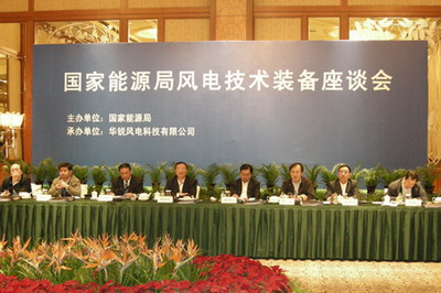 國家能源局風電技術裝備座談會