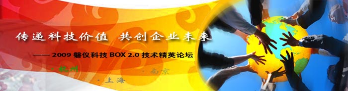 2009磐儀科技BOX 2.0技術精英論壇