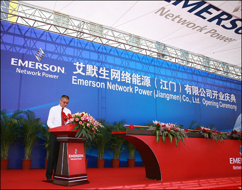 艾默生網絡能源舉行江門新廠開業典禮
