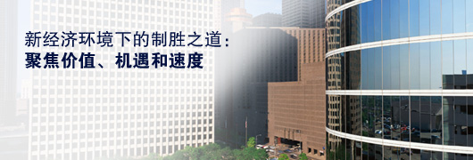 新經濟環境下的製勝之道：聚焦價值、機遇和速度