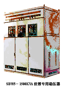 文本框:    SBW5－1500KVA世博專用穩壓器  