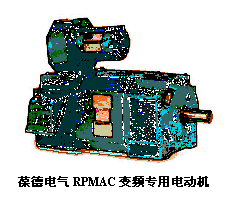 文本框: 葆德電氣RPMAC變頻專用電動機