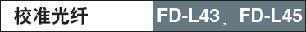 Ð£×¼¹âÏË-FD-L43£¬FD-L45