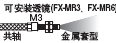 ¿É°²×°Í¸¾µ(FX-MR3¡¢FX-MR6)