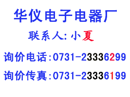 華儀電子聯係方式