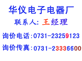 華儀電子聯係方式