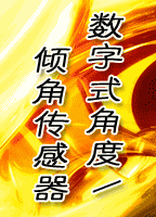 數字式傾角/角度傳感器招商