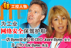 為工業網絡安全保駕護航--訪Byres安全公司CEO Joann Byres女士及CTO Eric Byres先生
