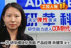 滿足彈性需求 研華助力進入COM時代--――訪研華模塊化電腦產品經理肖健萍女士