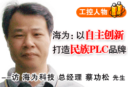 海為：以自主創新打造民族PLC品牌--――訪海為科技總經理蔡功鬆先生