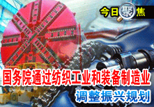 國務院通過紡織工業和裝備製造業調整振興規劃