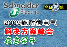 2009施耐德電氣解決方案峰會在京召開