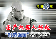 國產機器人崛起“製造強國”不再遙遠