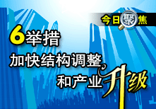 六舉措加快結構調整和產業升級