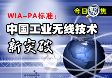 WIA-PA標準：中國工業無線技術新突破