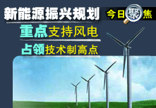 新能源振興規劃重點支持風電 占領技術製高點