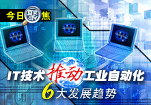 IT技術推動工業自動化六大發展趨勢