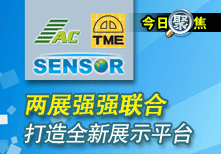 兩展強強聯合，打造全新展示平台