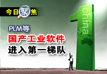 PLM等國產工業軟件進入第一梯隊