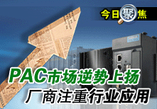PAC市場逆勢上揚 廠商注重行業應用