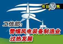 工信部：警惕風電裝備製造業過熱發展