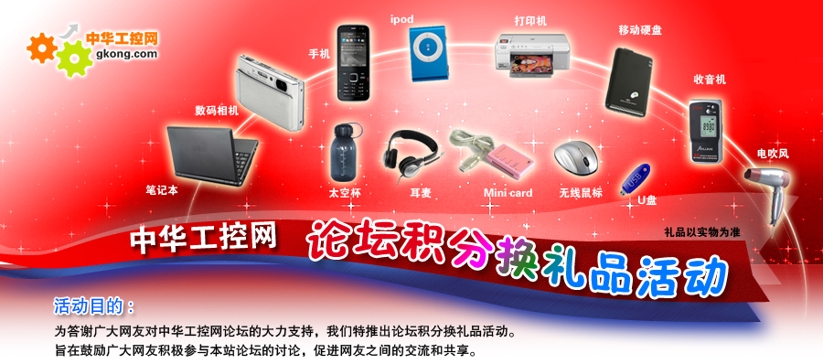 中華工控論壇積分換禮品