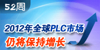 中華工控網2011年第52周新聞看點