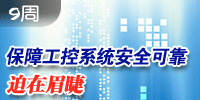 中華工控網2012年第9周新聞看點