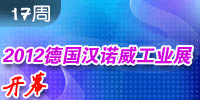 中華工控網2012年第17周新聞看點