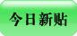 今日新主題列表