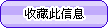 收藏此信息