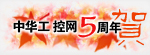 5年有禮，吉祥歡樂秀，反饋表-中華工控網5周年慶