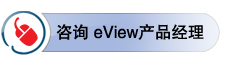 谘詢eView產品經理