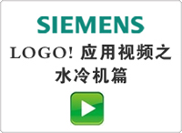 LOGO! 應用視頻之水冷機篇