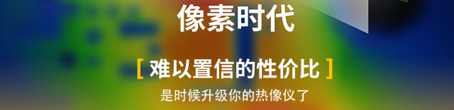 難以置信的性價比，是時候升級你的熱像儀了