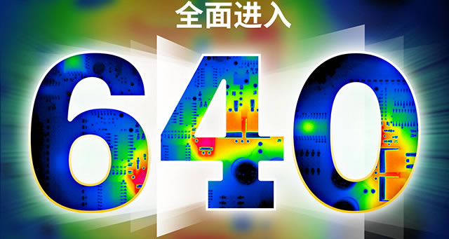 全麵進入640像素時代