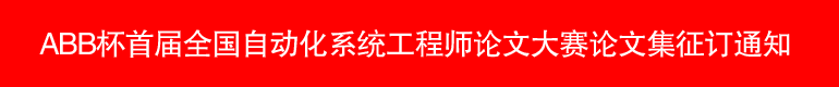 ABB杯首屆全國自動化係統工程師論文大賽論文集證訂通知