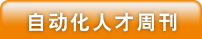 自動化人才