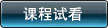 課程試看