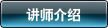 講師介紹