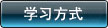 網絡培訓的學習方式