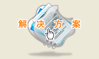 解決方案