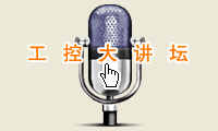 工控大講壇