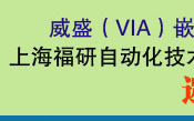 威盛嵌入式主板―上海福研2006年巡回研討會