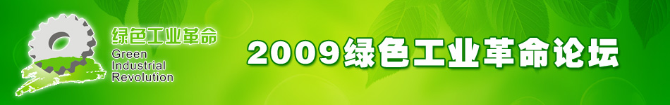 2009綠色工業革命論壇