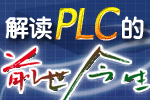 解讀PLC的前世今生